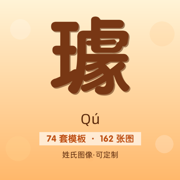 【璩】姓氏头像百家姓专属设计共162张高清出图可定制可改字