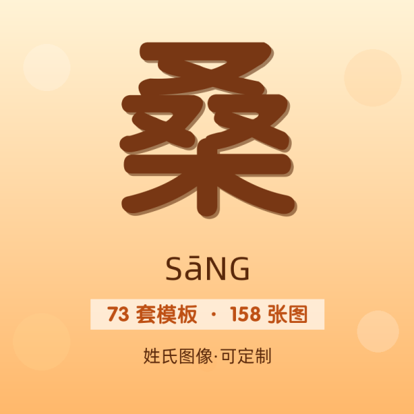 【桑】姓氏头像百家姓专属设计共158张高清出图可定制可改字