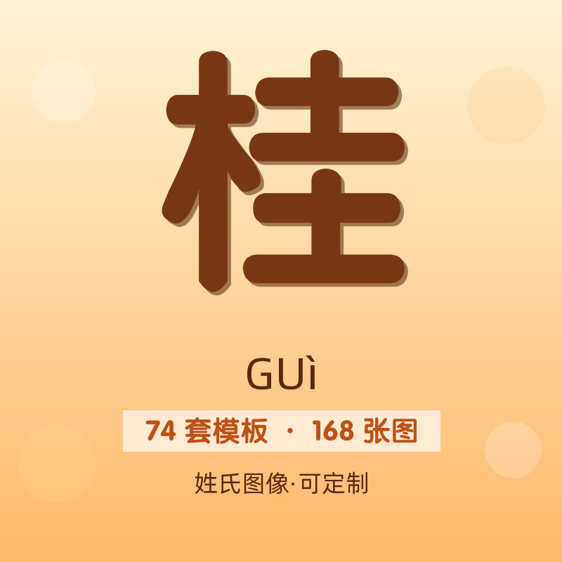 【桂】姓氏头像百家姓专属设计共168张高清出图可定制可改字