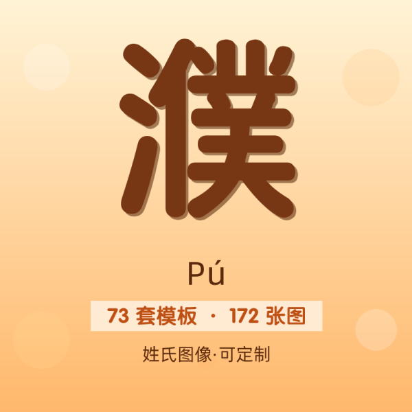 【濮】姓氏头像百家姓专属设计共172张高清出图可定制可改字