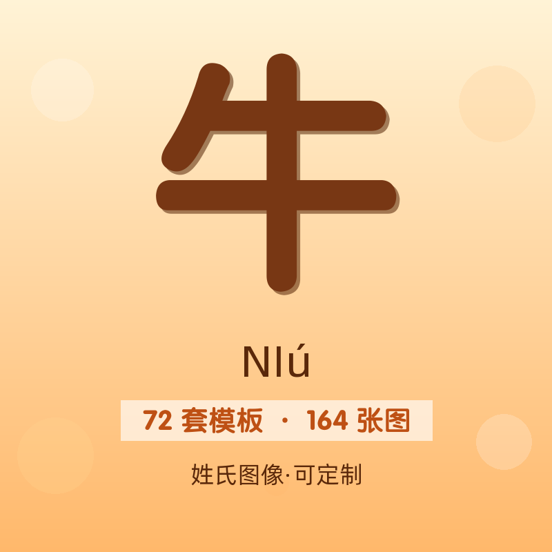 【牛】姓氏头像百家姓专属设计共164张高清出图可定制可改字