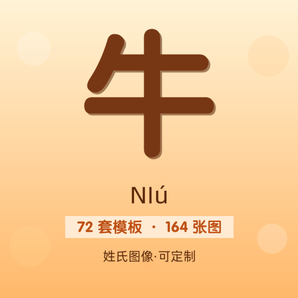 【牛】姓氏头像百家姓专属设计共164张高清出图可定制可改字
