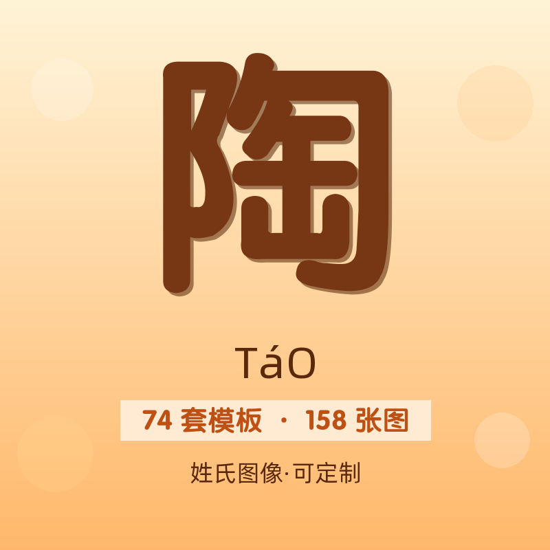 【陶】姓氏头像百家姓专属设计共158张高清出图可定制可改字