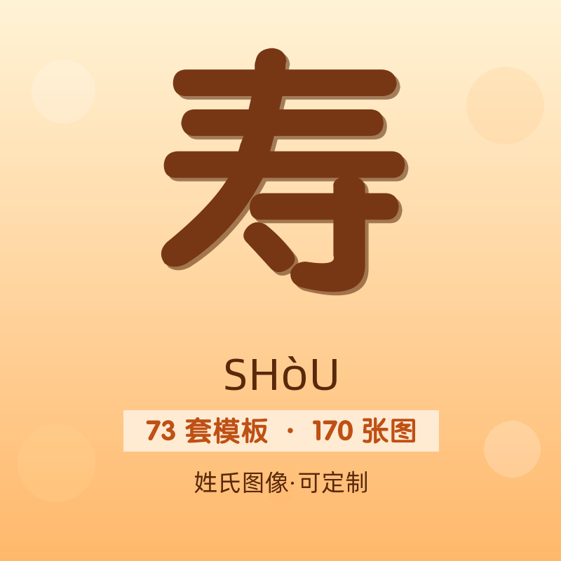 【寿】姓氏头像百家姓专属设计共170张高清出图可定制可改字