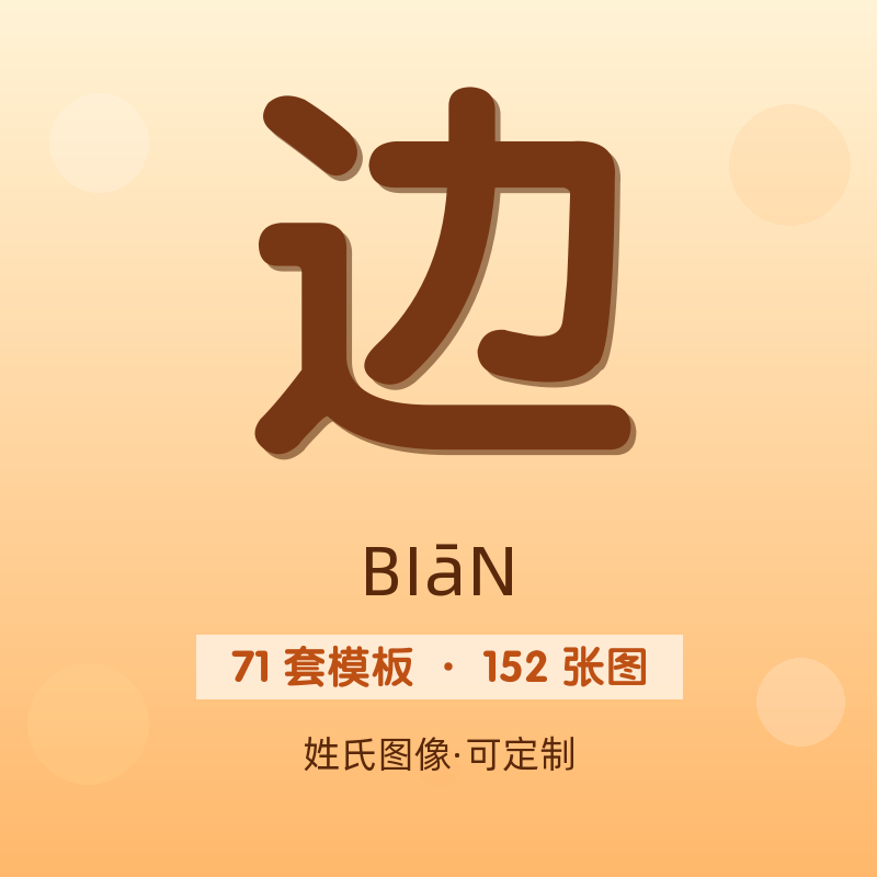 【边】姓氏头像百家姓专属设计共152张高清出图可定制可改字