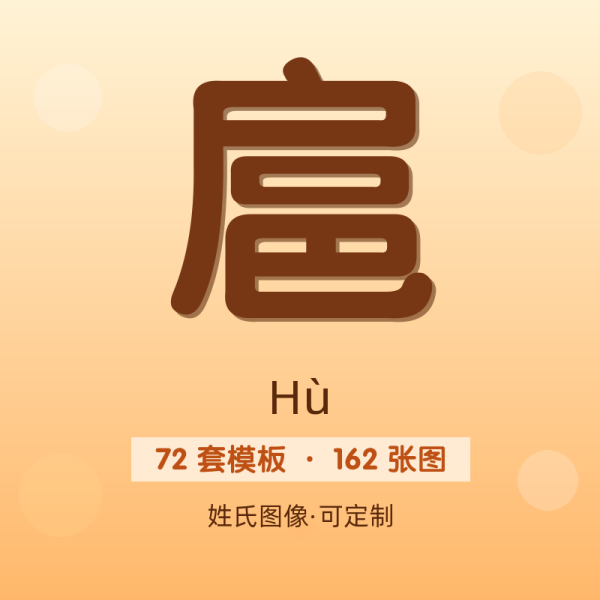 【扈】姓氏头像百家姓专属设计共162张高清出图可定制可改字