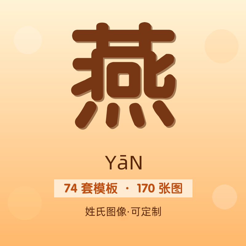 【燕】姓氏头像百家姓专属设计共170张高清出图可定制可改字
