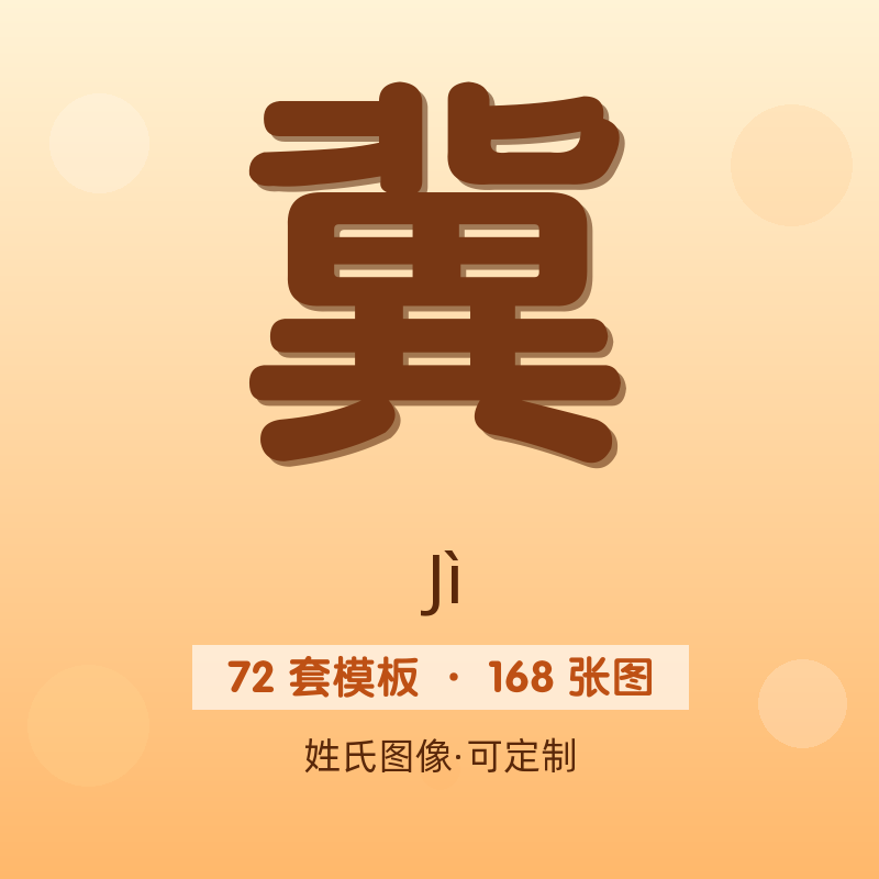 【冀】姓氏头像百家姓专属设计共168张高清出图可定制可改字