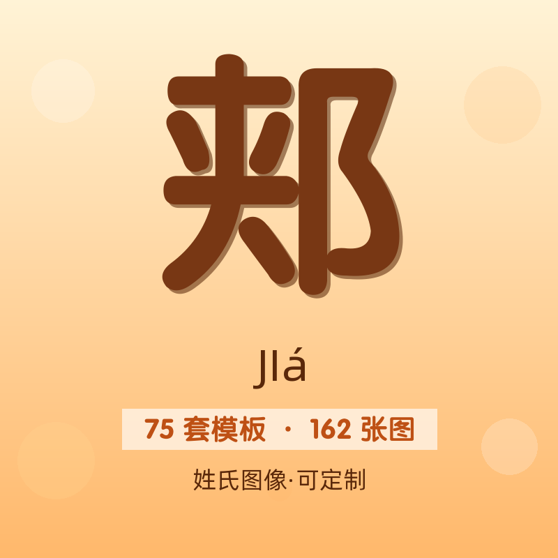 【郏】姓氏头像百家姓专属设计共162张高清出图可定制可改字