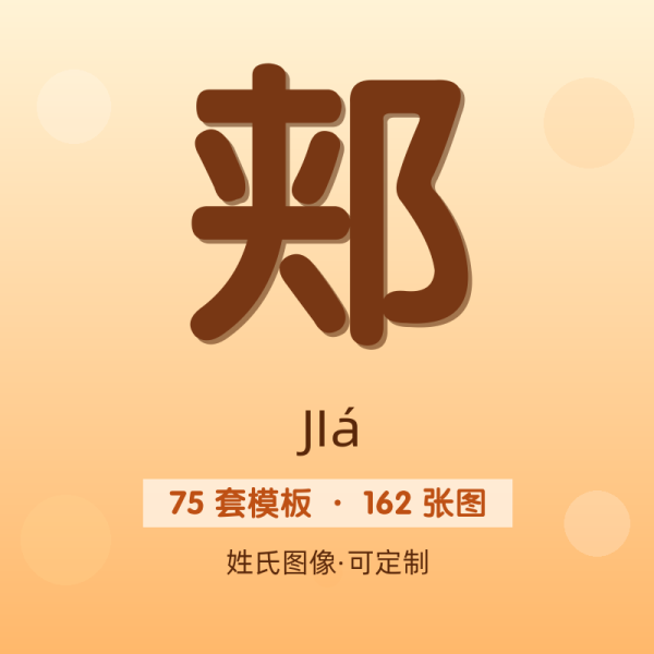 【郏】姓氏头像百家姓专属设计共162张高清出图可定制可改字