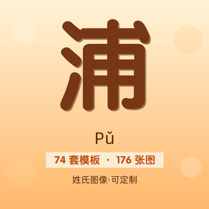 【浦】姓氏头像百家姓专属设计共176张高清出图可定制可改字