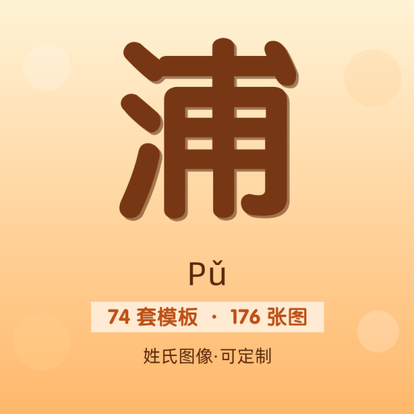 【浦】姓氏头像百家姓专属设计共176张高清出图可定制可改字