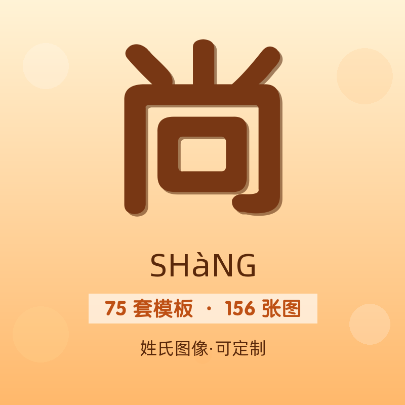 【尚】姓氏头像百家姓专属设计共156张高清出图可定制可改字