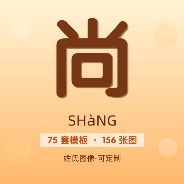 【尚】姓氏头像百家姓专属设计共156张高清出图可定制可改字