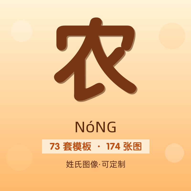 【农】姓氏头像百家姓专属设计共174张高清出图可定制可改字