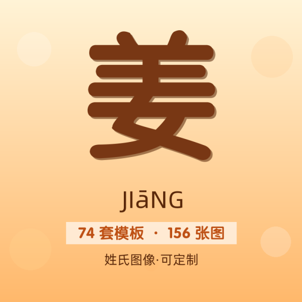 【姜】姓氏头像百家姓专属设计共156张高清出图可定制可改字