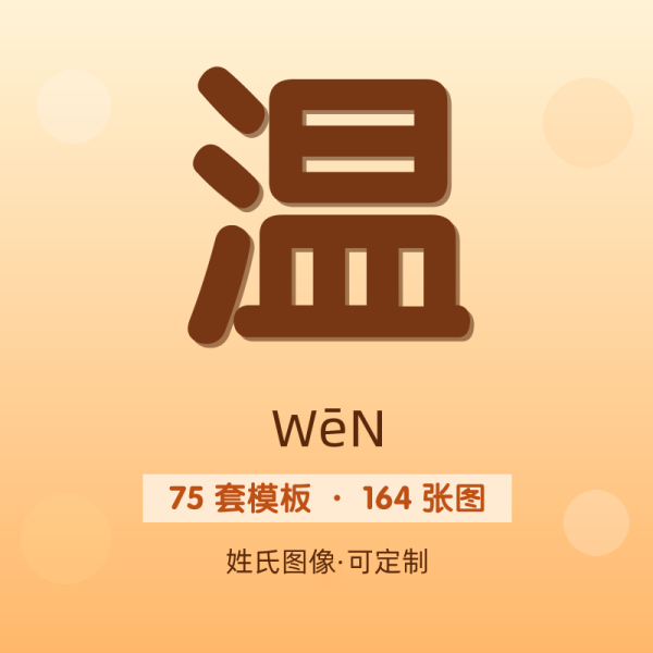 【温】姓氏头像百家姓专属设计共164张高清出图可定制可改字