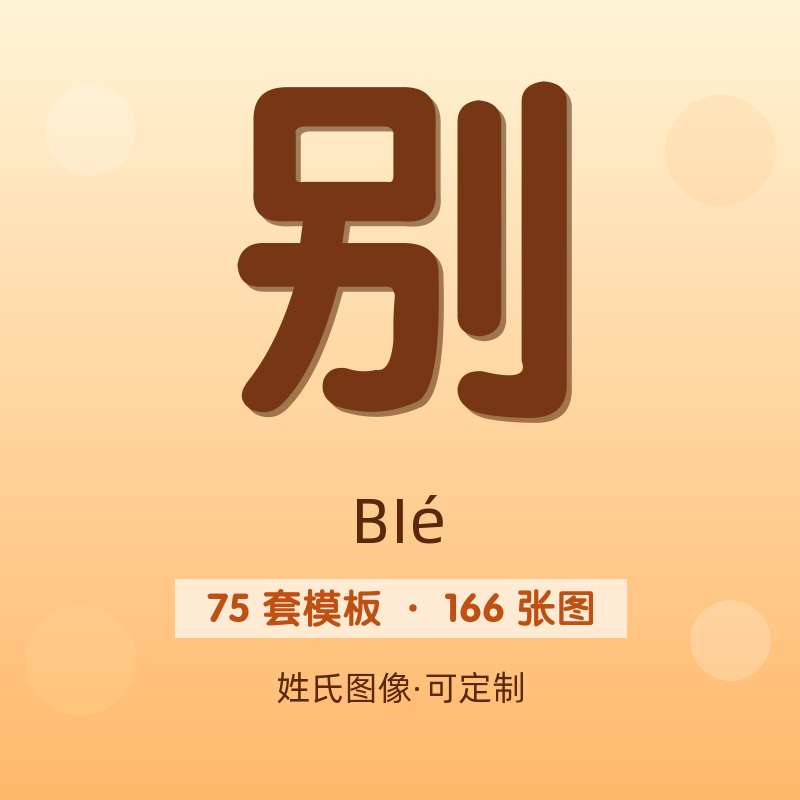 【别】姓氏头像百家姓专属设计共166张高清出图可定制可改字