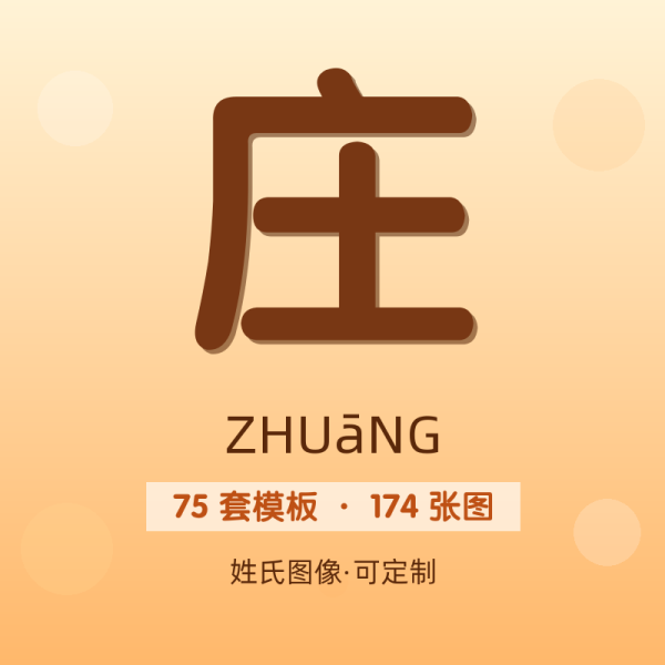 【庄】姓氏头像百家姓专属设计共174张高清出图可定制可改字