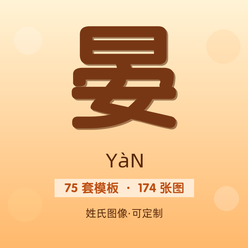 【晏】姓氏头像百家姓专属设计共174张高清出图可定制可改字