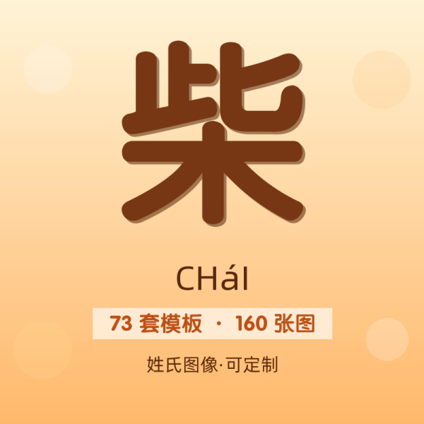 【柴】姓氏头像百家姓专属设计共160张高清出图可定制可改字