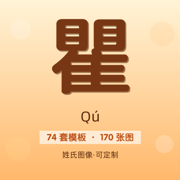 【瞿】姓氏头像百家姓专属设计共170张高清出图可定制可改字