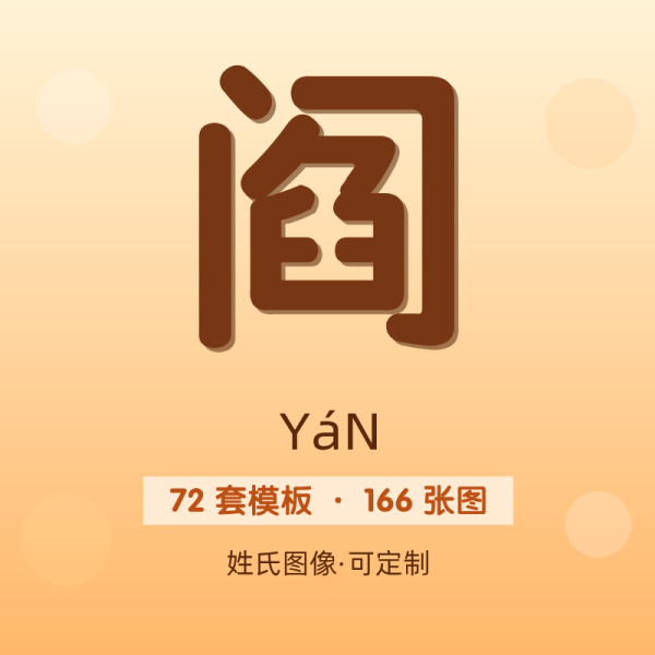 【阎】姓氏头像百家姓专属设计共166张高清出图可定制可改字