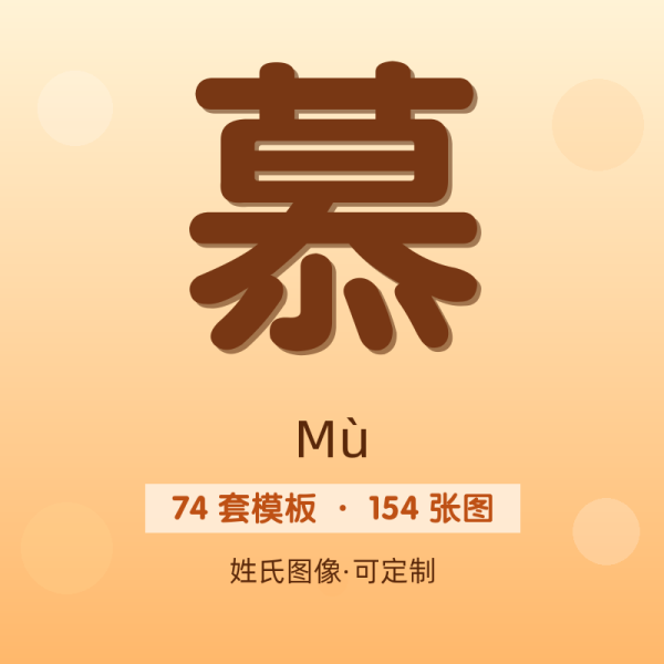 【慕】姓氏头像百家姓专属设计共154张高清出图可定制可改字
