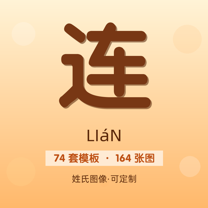 【连】姓氏头像百家姓专属设计共164张高清出图可定制可改字