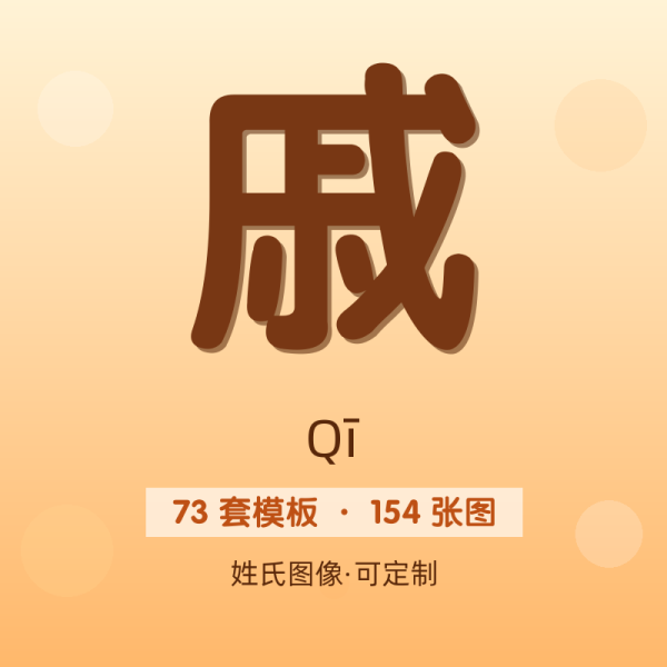 【戚】姓氏头像百家姓专属设计共154张高清出图可定制可改字