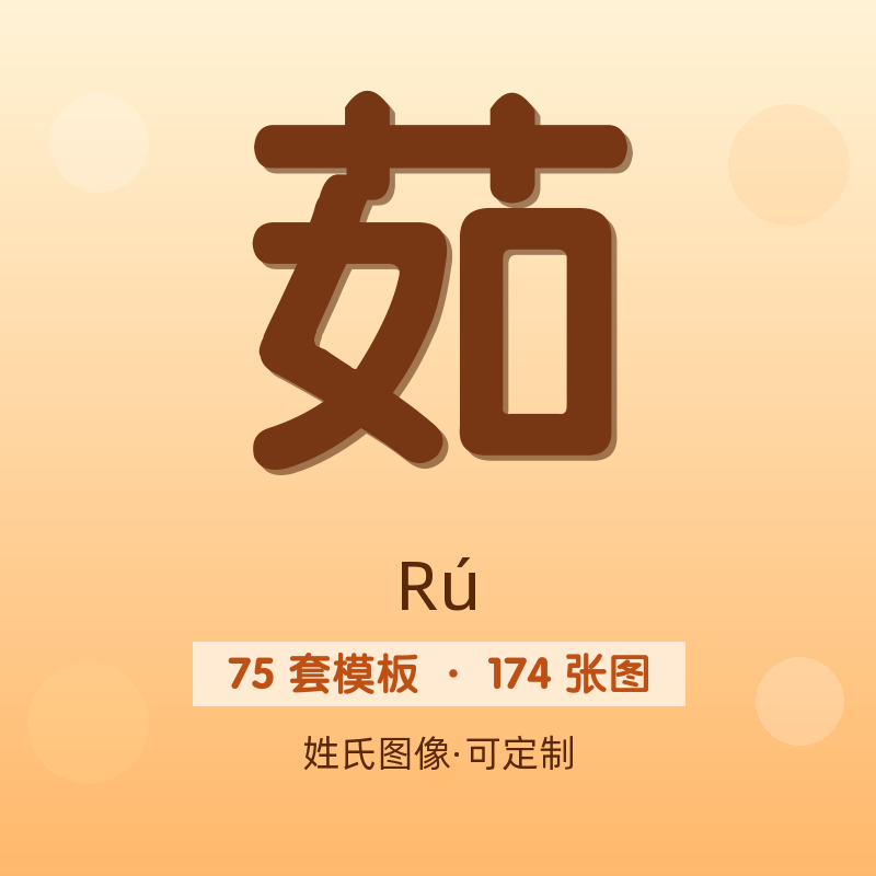 【茹】姓氏头像百家姓专属设计共174张高清出图可定制可改字