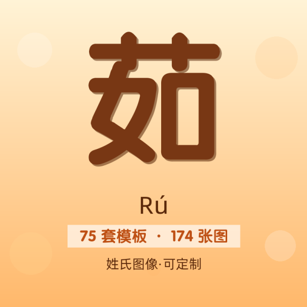 【茹】姓氏头像百家姓专属设计共174张高清出图可定制可改字
