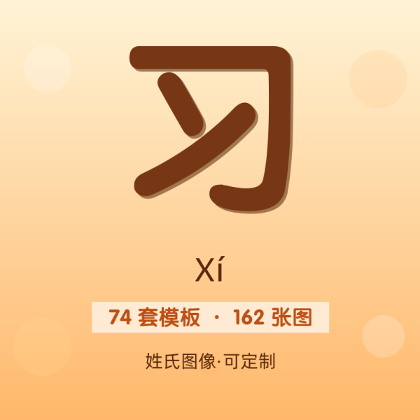 【习】姓氏头像百家姓专属设计共162张高清出图可定制可改字