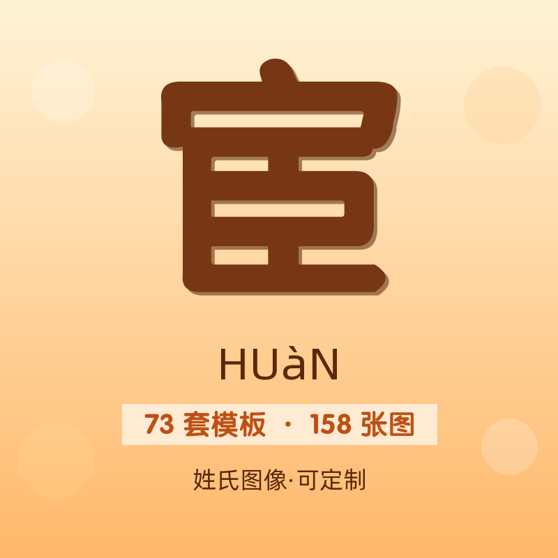 【宦】姓氏头像百家姓专属设计共158张高清出图可定制可改字