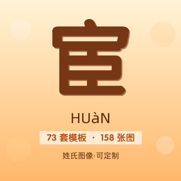 【宦】姓氏头像百家姓专属设计共158张高清出图可定制可改字