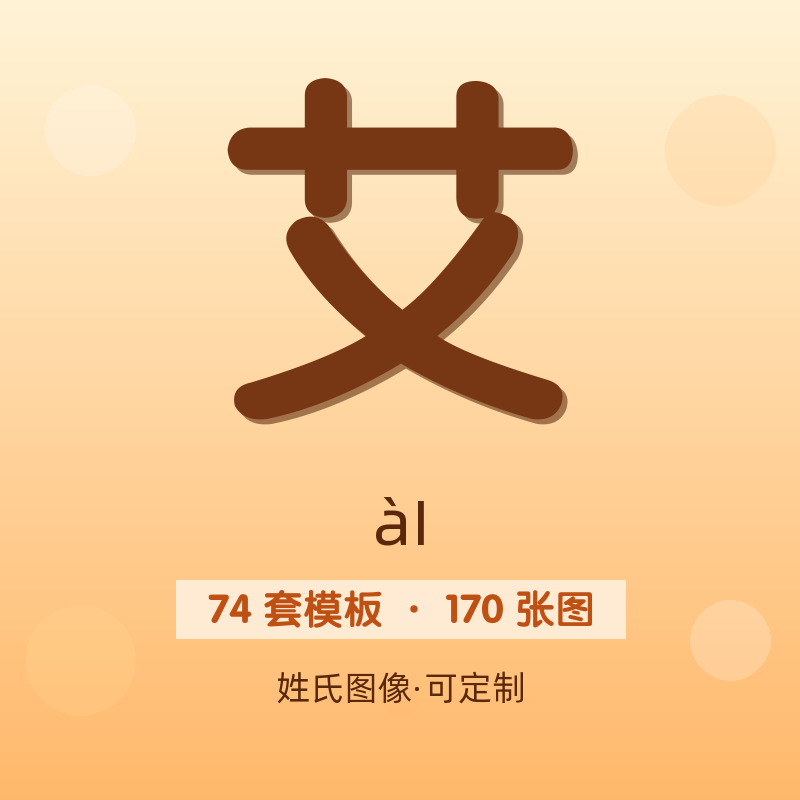【艾】姓氏头像百家姓专属设计共170张高清出图可定制可改字