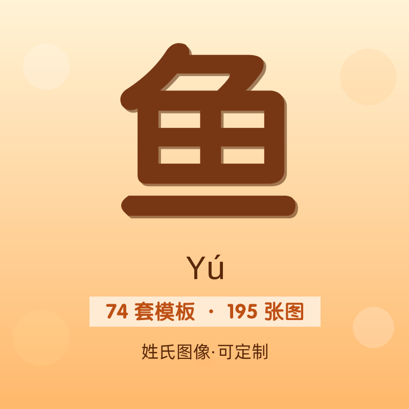 【鱼】姓氏头像百家姓专属设计共195张高清出图可定制可改字