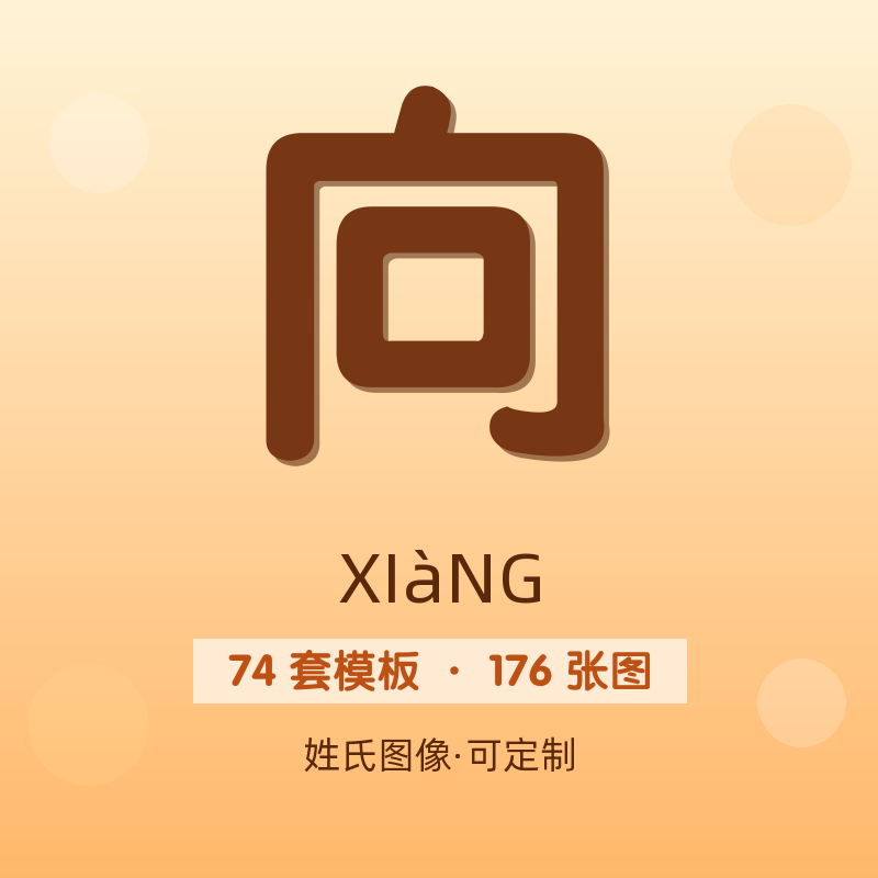 【向】姓氏头像百家姓专属设计共176张高清出图可定制可改字