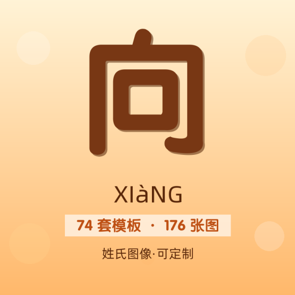 【向】姓氏头像百家姓专属设计共176张高清出图可定制可改字