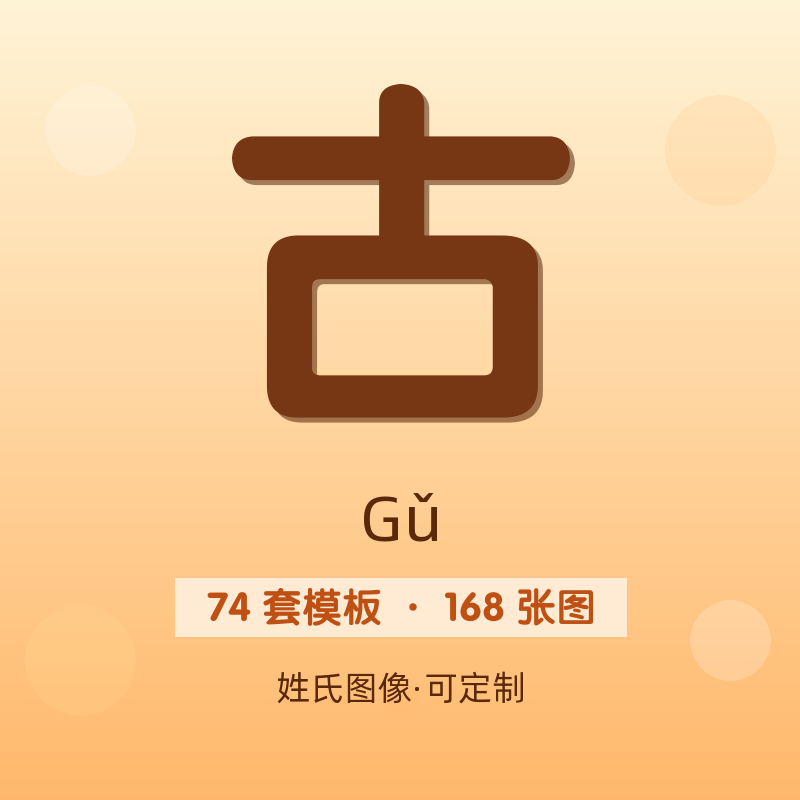 【古】姓氏头像百家姓专属设计共168张高清出图可定制可改字