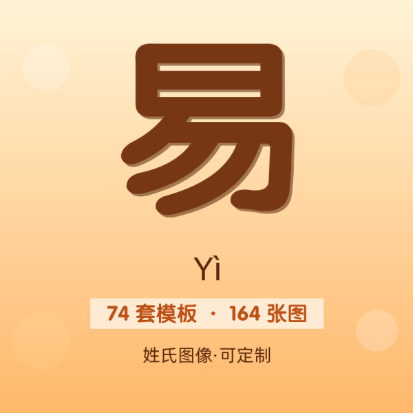 【易】姓氏头像百家姓专属设计共164张高清出图可定制可改字