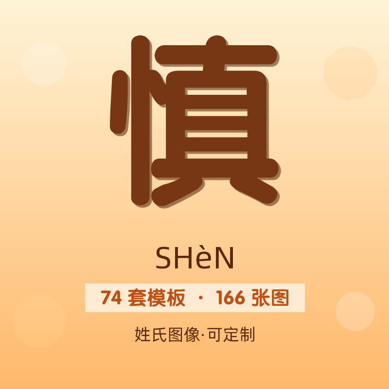 【慎】姓氏头像百家姓专属设计共166张高清出图可定制可改字