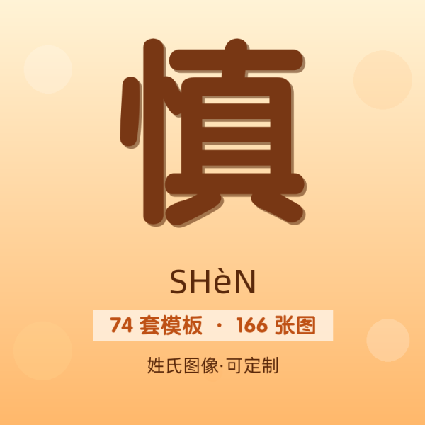 【慎】姓氏头像百家姓专属设计共166张高清出图可定制可改字