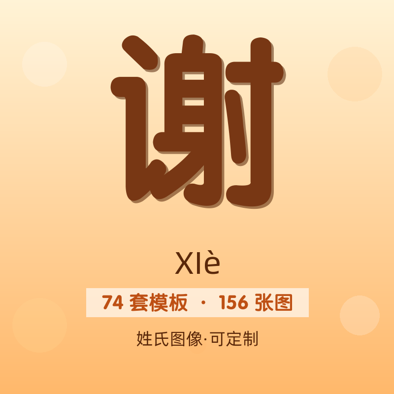 【谢】姓氏头像百家姓专属设计共156张高清出图可定制可改字
