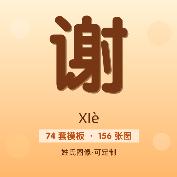 【谢】姓氏头像百家姓专属设计共156张高清出图可定制可改字