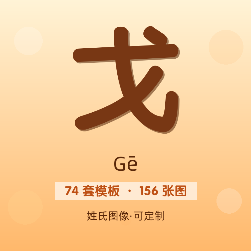 【戈】姓氏头像百家姓专属设计共156张高清出图可定制可改字