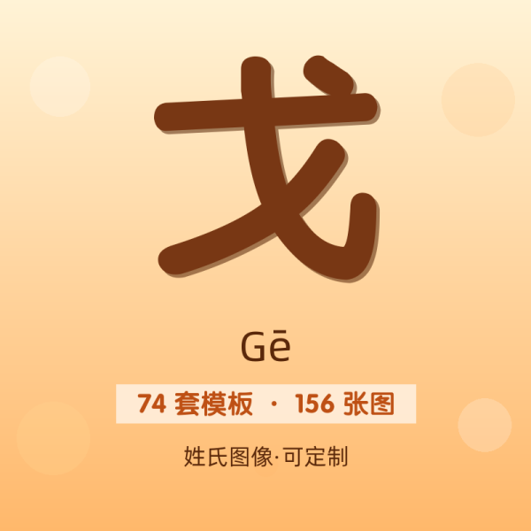 【戈】姓氏头像百家姓专属设计共156张高清出图可定制可改字