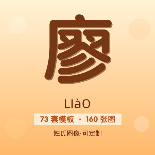 【廖】姓氏头像百家姓专属设计共160张高清出图可定制可改字