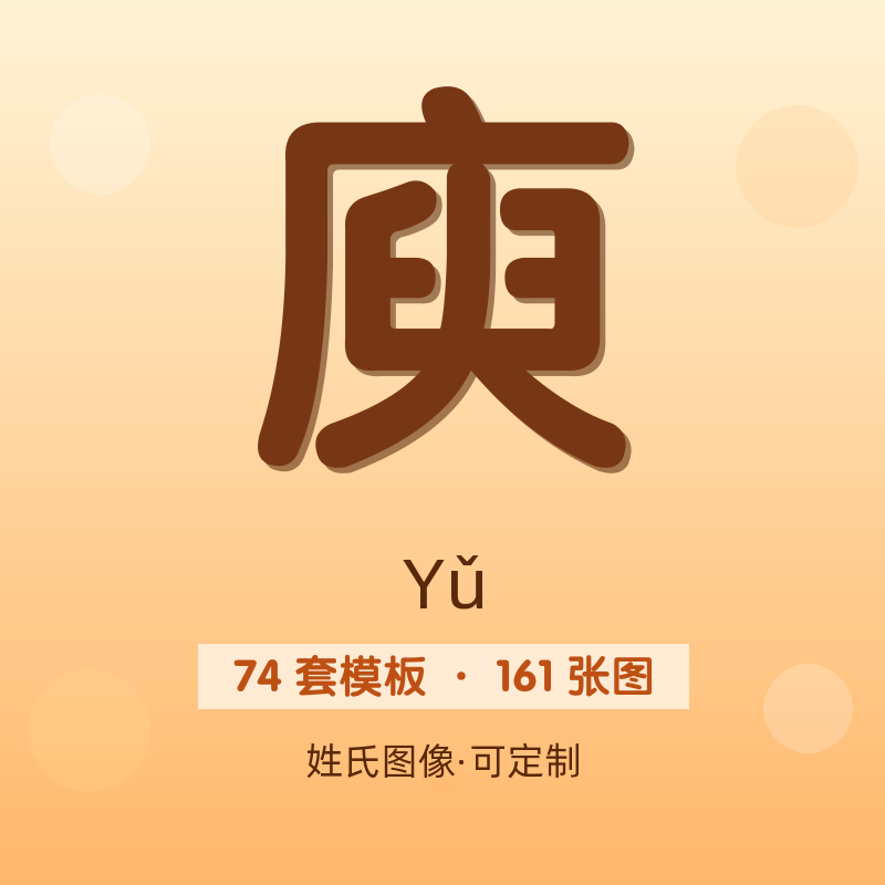 【庾】姓氏头像百家姓专属设计共161张高清出图可定制可改字