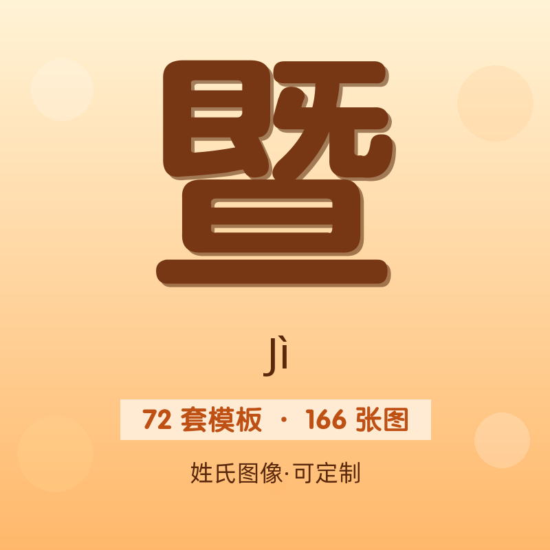 【暨】姓氏头像百家姓专属设计共166张高清出图可定制可改字